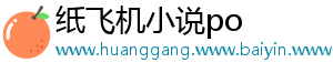 纸飞机小说po